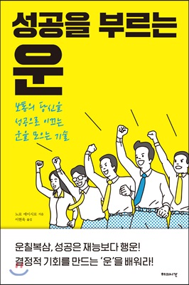 성공을 부르는 운