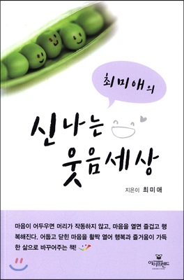 최미애의 신나는 웃음세상