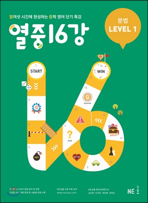 열중 16강 문법 Level 1