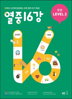 열중 16강 문법 Level 2