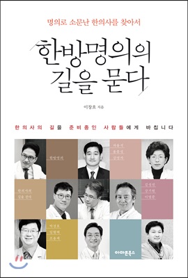 한방명의의 길을 묻다