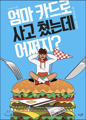 엄마 카드로 사고 쳤는데 어쩌지?