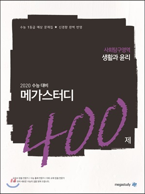 메가스터디N제 사회탐구영역 생활과 윤리 400제 (2019년) - 예스24