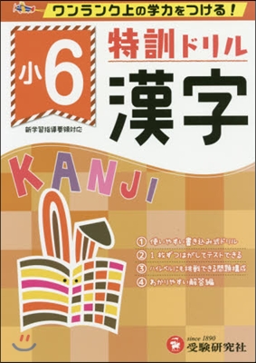 小學6年 漢字 特訓ドリル