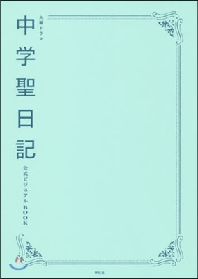 中學聖日記 公式ビジュアルBOOK