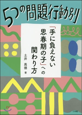 5つの問題行動別「手に負えない思春期の子