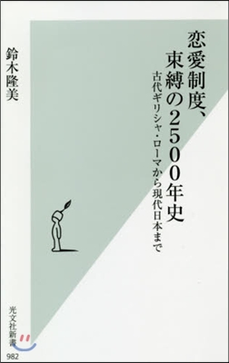 戀愛制度,束縛の2500年史 古代ギリシャ.ロ-マから現代日本まで - 예스24