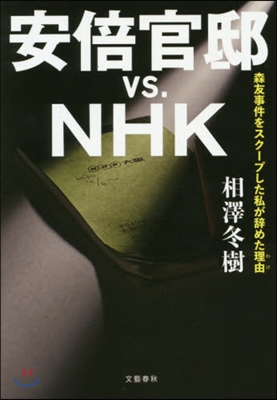 安倍官邸VS.NHK 森友事件をスク-プした私が辭めた理由