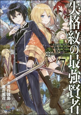 失格紋の最强賢者(7)世界最强の賢者が更に?くなるために轉生しました