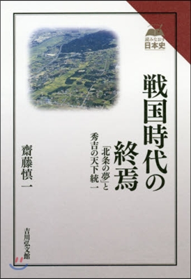 戰國時代の終焉 「北條の夢」と秀吉の天下