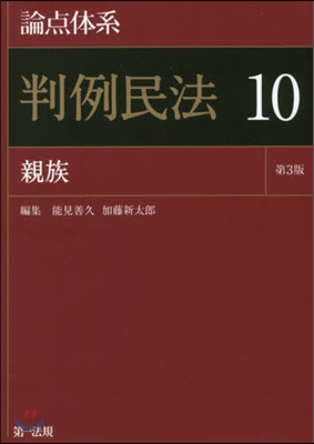 論点體系 判例民法  10 第3版