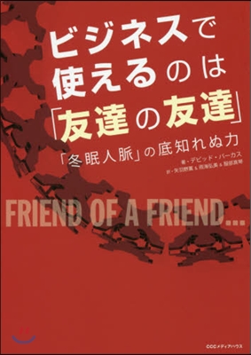 ビジネスで使えるのは「友達の友達」