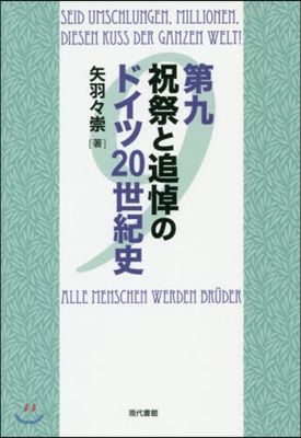 第九 祝祭と追悼のドイツ20世紀史