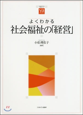 よくわかる社會福祉の「經營」