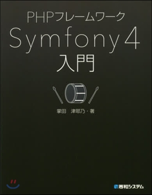 PHPフレ-ムワ-クSymfony4入門