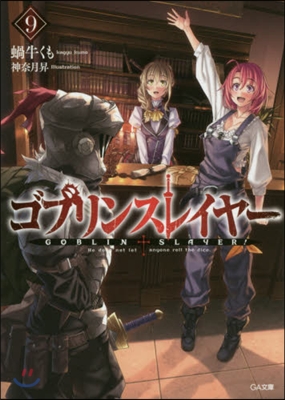 ゴブリンスレイヤ-(9)ゴブスレ事典(完全版)付き限定版