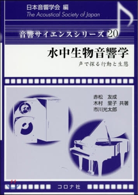 水中生物音響學 聲で探る行動と生態