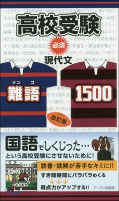 高校受驗必須 現代文.難語1500 改訂 改訂版