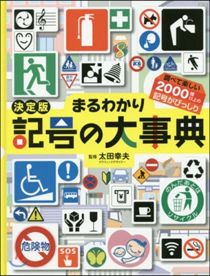 決定版 まるわかり記號の大事典