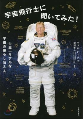 宇宙飛行士に聞いてみた! 世界一リアルな