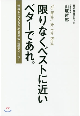 限りなくベストに近いベタ-であれ。