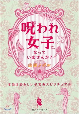 呪われ女子に,なっていませんか?