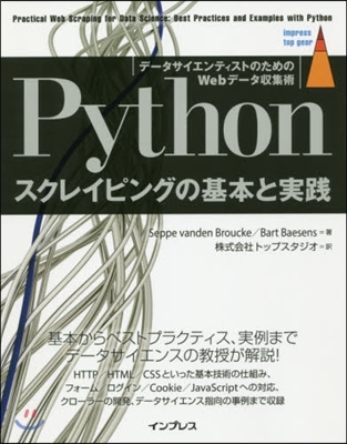 Pythonスクレイピングの基本と實踐