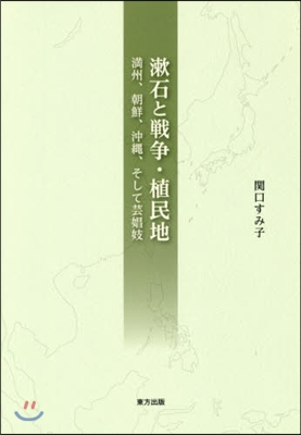 漱石と戰爭.植民地－滿州,朝鮮,沖繩,そ