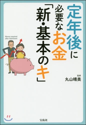 定年後に必要なお金「新.基本のキ」