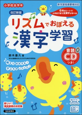 リズムでおぼえる漢字 小學校全學年 音讀CDつき 改訂新版