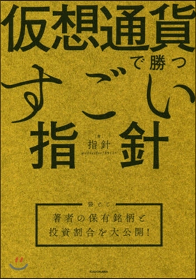 假想通貨で勝つすごい指針