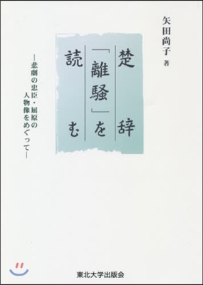 楚辭「離騷」を讀む－悲劇の忠臣.屈原の人