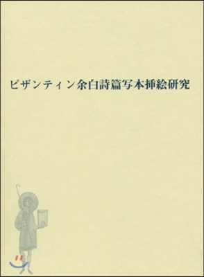 ビザンティン余白詩篇寫本揷繪硏究