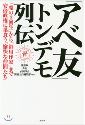 「アベ友」トンデモ列傳