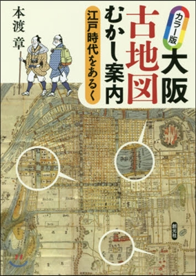 カラ-版 大阪古地圖むかし案內 江戶時代をあるく