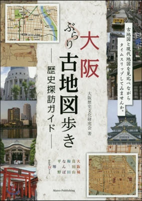 大阪 ぶらり古地圖步き 歷史探訪ガイド