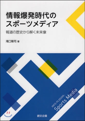 情報爆發時代のスポ-ツメディア 報道の歷