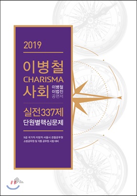 2019 이병철 CHARISMA 사회 실전 337제 단원별 핵심문제