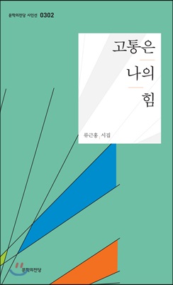 고통은 나의 힘