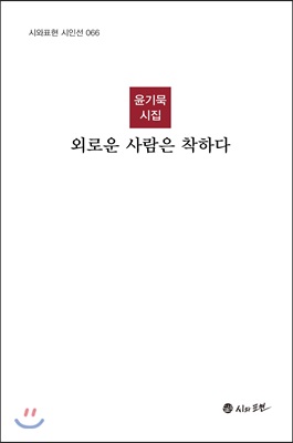 외로운 사람은 착하다