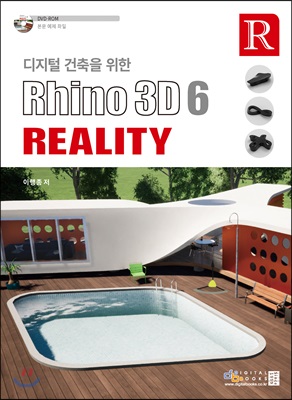 디지털 건축을 위한 Rhino 3D 6 Reality