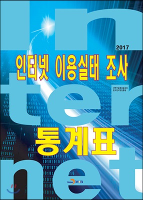 2017 인터넷 이용실태 조사 통계표