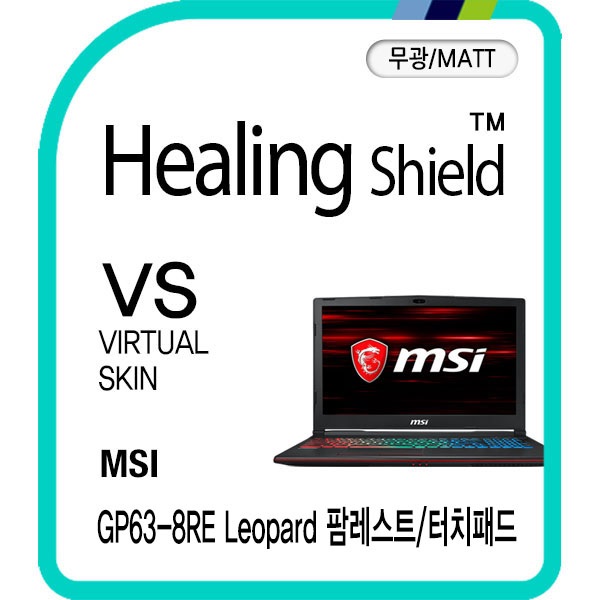 [힐링쉴드]MSI GP63-8RE 레오퍼드 팜레스트/터치패드 버츄얼스킨 매트 외부보호필름 2매(HS1763265)