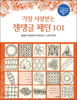 가장 사랑받는 젠탱글 패턴 101