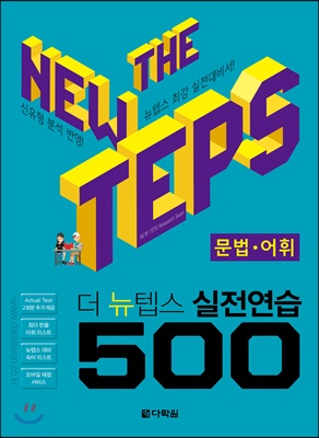 The NEW TEPS 실전연습 500 문법·어휘