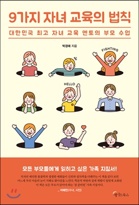 9가지 자녀 교육의 법칙