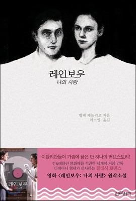 레인보우 (Movie Tie-In 에디션)