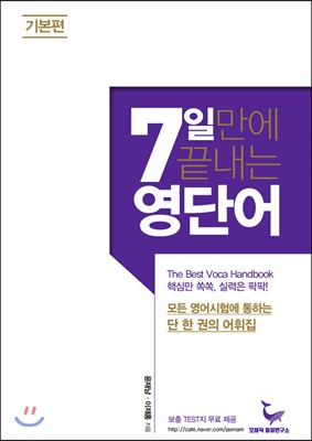 7일 만에 끝내는 영단어 : 기본편