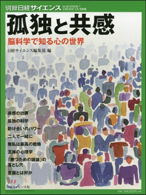 孤獨と共感 腦科學で知る心の世界