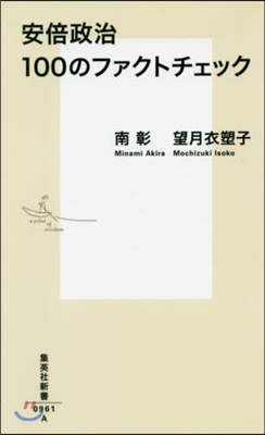 安倍政治 100のファクトチェック